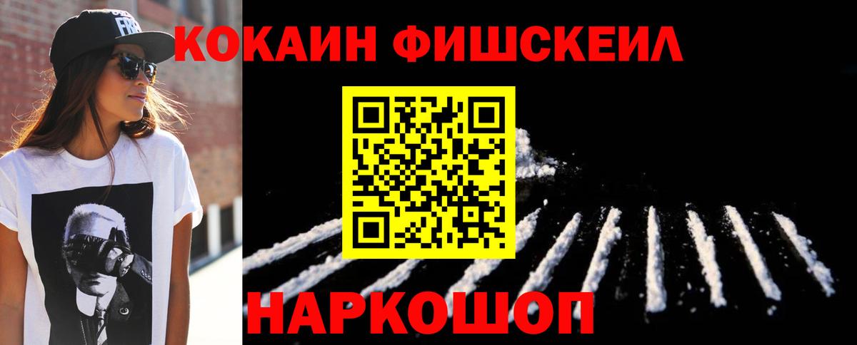 Кокаин Fish Scale Невинномысск