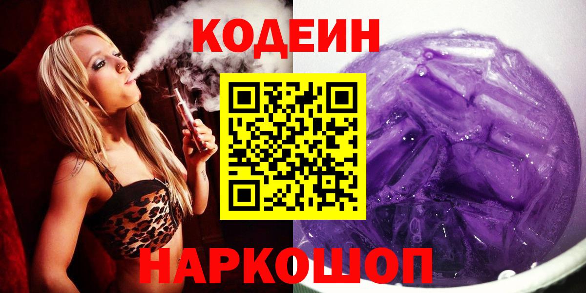 Кодеин напиток Lean (лин) Невинномысск