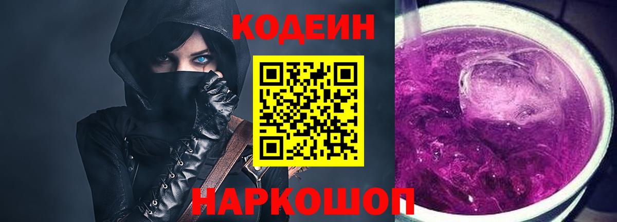 Codein Purple Drank  Codein Purple Drank  Вход с VPN  Невинномысск 